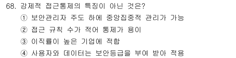 정보보안기사 2019년 68번 - 강제적 접근 통제는 주로 사용자와 데이터에 대한 보안 정책을 기반으로 하... 에 관한 핵심 기출문제