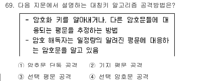 정보보안기사 2019년 69번 - 대칭 알고리즘은 동일한 키를 사용하여 암호화와 복호화를 수행하기 때문에 ... 에 관한 핵심 기출문제