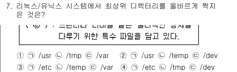정보보안기사 2019년 7번 - 리눅스/유닉스 시스템에서 최상위 디렉터리 `/`는 모든 파일과 디렉터리의... 에 관한 핵심 기출문제