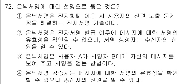 정보보안기사 2019년 72번 - 1. 은닉서명은 전자화폐 이용자 신원 노출 문제를 해결하는 기술로, 메시... 에 관한 핵심 기출문제
