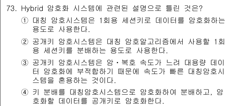 정보보안기사 2019년 73번 - 하이브리드 암호화 시스템은 대칭 및 비대칭 암호 기술을 결합하여 사용한다... 에 관한 핵심 기출문제