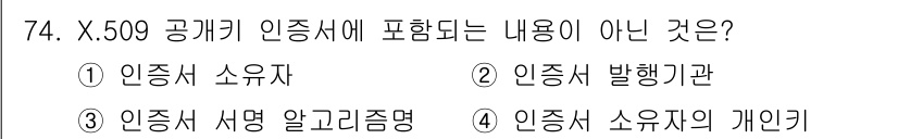 정보보안기사 2019년 74번 - X.509 공개키 인증서에는 인증서 소유자의 개인키가 포함되지 않으며, ... 에 관한 핵심 기출문제