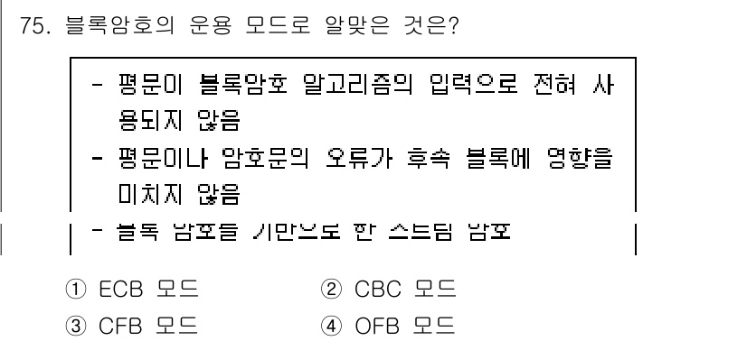 정보보안기사 2019년 75번 - 블록암호의 운용 모드는 암호화된 데이터를 효율적으로 처리하기 위한 방법이... 에 관한 핵심 기출문제