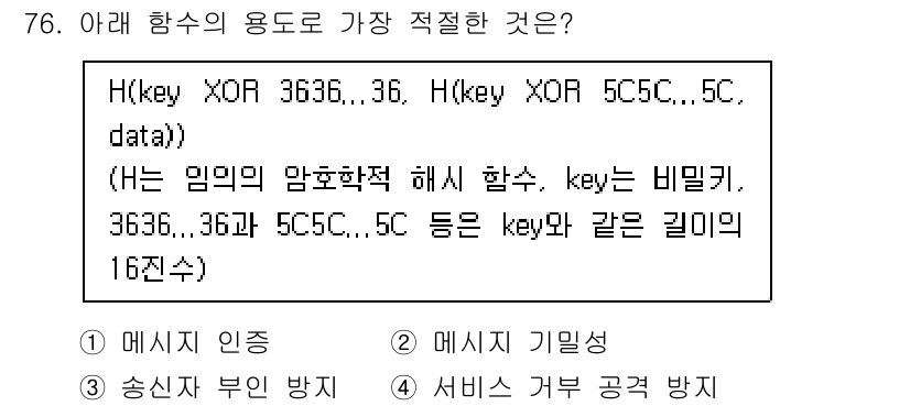 정보보안기사 2019년 76번 - . 

H 함수의 정의를 보면, 키(key)와 데이터를 XOR 연산하여 ... 에 관한 핵심 기출문제