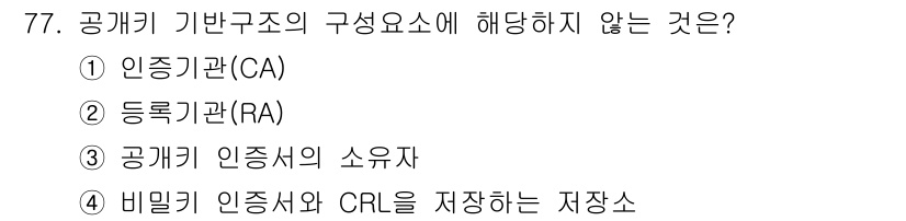 정보보안기사 2019년 77번 - 공개키 기반구조(PKI)의 구성 요소에는 인증기관(CA)과 등록기관(RA... 에 관한 핵심 기출문제