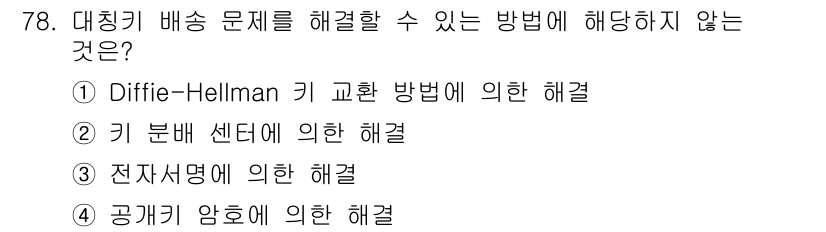 정보보안기사 2019년 78번 - 정답은 3. 전자서명에 의한 해결입니다. 대칭키 배송 문제는 주로 키 교... 에 관한 핵심 기출문제