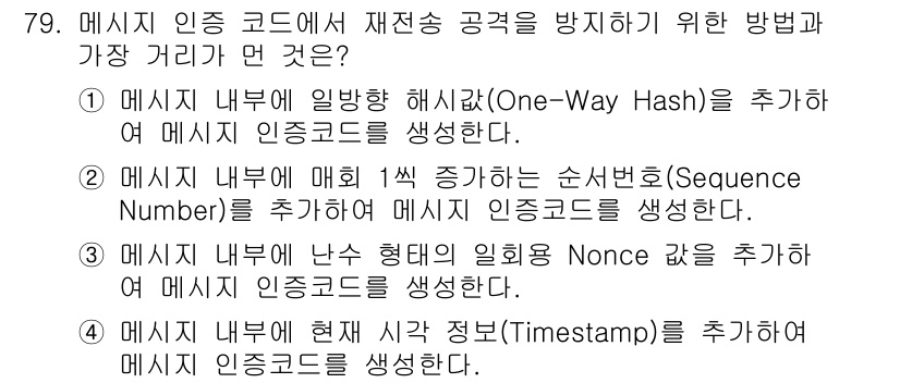정보보안기사 2019년 79번 - 메시지 인증 코드(MAC)에서 재전송 공격을 방지하기 위해 One-Way... 에 관한 핵심 기출문제