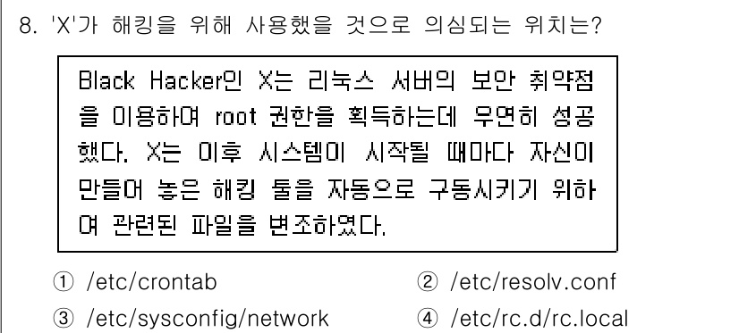 정보보안기사 2019년 8번 - 정답인 이유: 'X'는 해킹을 위해 사용된 것으로, 시스템의 취약점을 악... 에 관한 핵심 기출문제