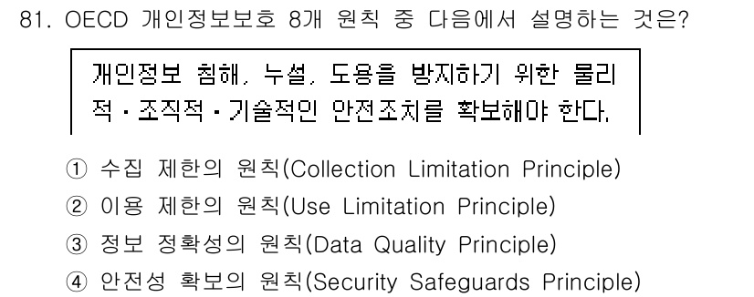 정보보안기사 2019년 81번 - 정답은 4번, 안전성 확보의 원칙(Security Safeguards P... 에 관한 핵심 기출문제