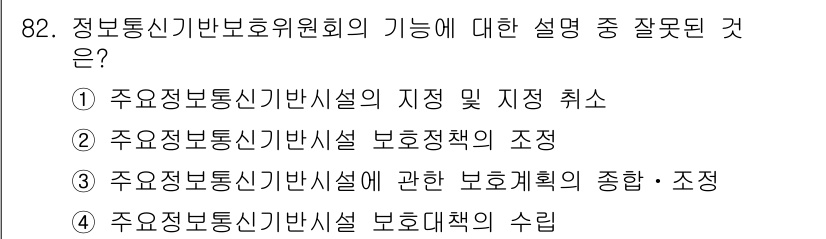 정보보안기사 2019년 82번 - 정보통신기반보호위원회의 기능 중 잘못된 설명은 ④번입니다. 위원회는 보안... 에 관한 핵심 기출문제