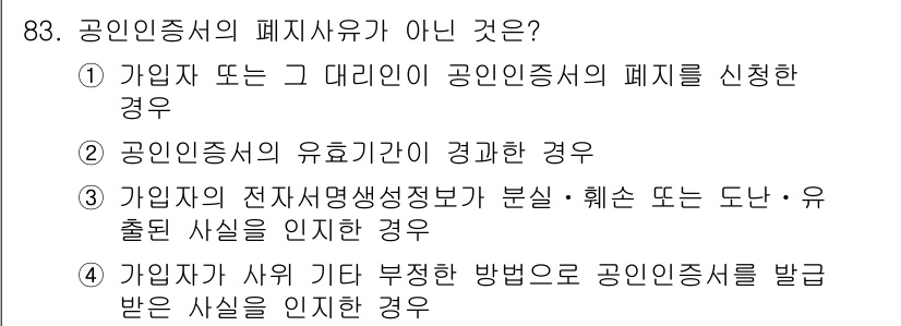정보보안기사 2019년 83번 - 공인증서의 유효기간이 경과된 경우는 폐지 사유가 아니며, 유효기간이 만료... 에 관한 핵심 기출문제