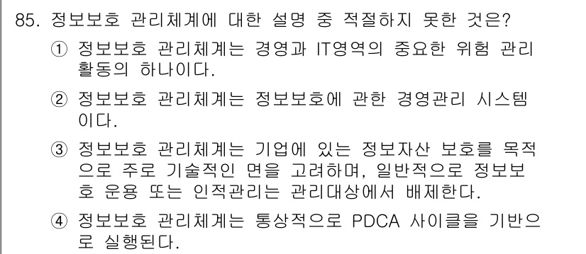 정보보안기사 2019년 85번 - . 정보보호 관리체계는 기업의 정보 자산 보호를 목표로 하고 있으나, 일... 에 관한 핵심 기출문제