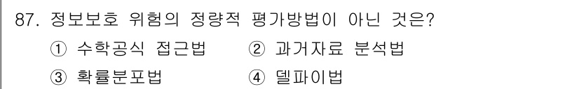 정보보안기사 2019년 87번 - 정답은 4. 델파이법입니다. 델파이법은 전문가의 의견을 수집하여 미래의 ... 에 관한 핵심 기출문제
