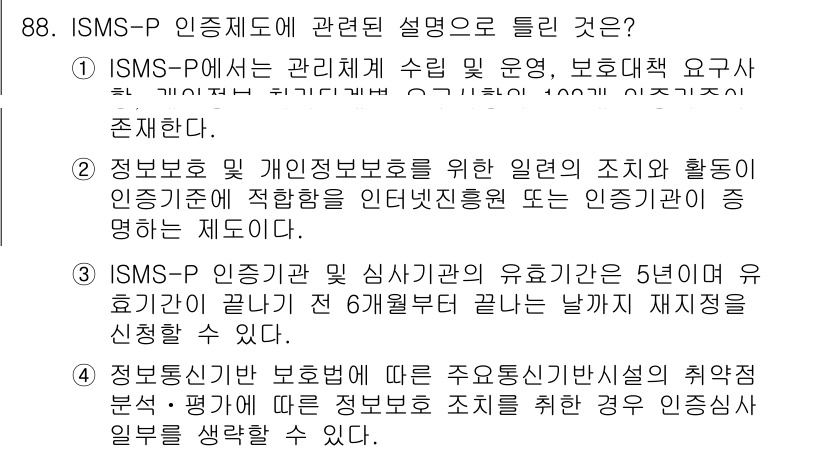 정보보안기사 2019년 88번 - ISMS-P는 정보보호 및 개인정보 보호를 위한 관리체계로, 인증 기준을... 에 관한 핵심 기출문제