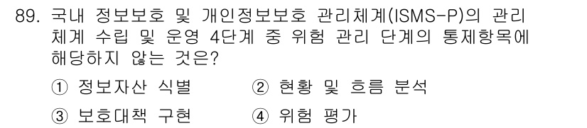 정보보안기사 2019년 89번 - 정답 3번 '정보보호 정책 구축'은 ISMS-P의 관리체계 수립 및 운영... 에 관한 핵심 기출문제