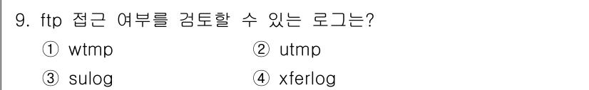 정보보안기사 2019년 9번 - 정답은 4번 xferlog입니다. xferlog는 FTP 서버에서 파일 ... 에 관한 핵심 기출문제