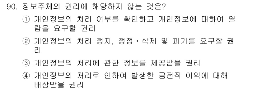 정보보안기사 2019년 90번 - 정보주체의 권리에 해당하지 않는 것은 4번입니다. 이는 개인 정보의 처리... 에 관한 핵심 기출문제