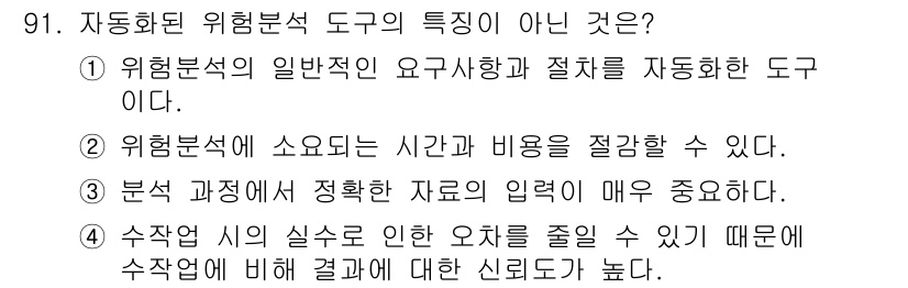 정보보안기사 2019년 91번 - 자동화된 위험 분석 도구의 특성이 아닌 것은 '수작업의 실수로 인한 오류... 에 관한 핵심 기출문제