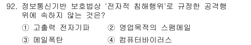 정보보안기사 2019년 92번 - 정답은 2번 영업목적의 스팸메일입니다. 정보통신기반 보호법상 전자적 침해... 에 관한 핵심 기출문제