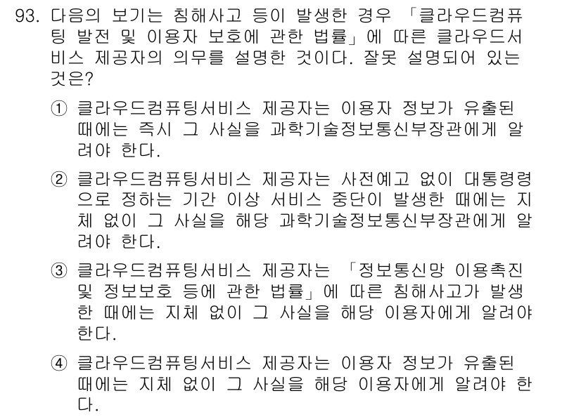 정보보안기사 2019년 93번 - 2번이 정답인 이유는 클라우드 컴퓨팅 서비스 제공자는 사용자가 데이터를 ... 에 관한 핵심 기출문제