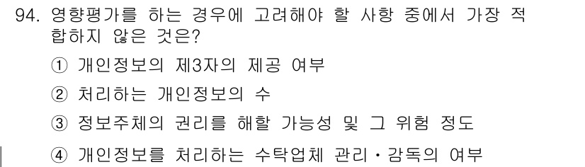정보보안기사 2019년 94번 - 개인정보를 처리하는 과정에서 수탁업체의 관리 및 감독은 중요하지만, 정보... 에 관한 핵심 기출문제