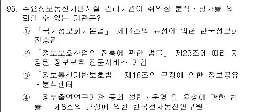 정보보안기사 2019년 95번 - . 

한국정보보호진흥원은 국가정보보호기본법 제14조에 따라 설립된 기관... 에 관한 핵심 기출문제