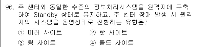 정보보안기사 2019년 96번 - . 핫 사이트  

핫 사이트는 주 센터와 동일한 수준의 정보 처리 시스... 에 관한 핵심 기출문제