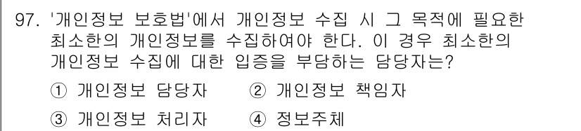 정보보안기사 2019년 97번 - . 

해설: 개인정보 보호법에서는 개인 정보를 수집할 때 반드시 최소한... 에 관한 핵심 기출문제