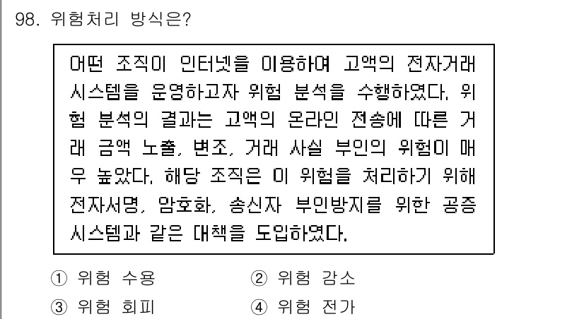 정보보안기사 2019년 98번 - . 위협 감소

해설: 위협 감소는 잠재적인 위험을 감소시키기 위해 방어... 에 관한 핵심 기출문제
