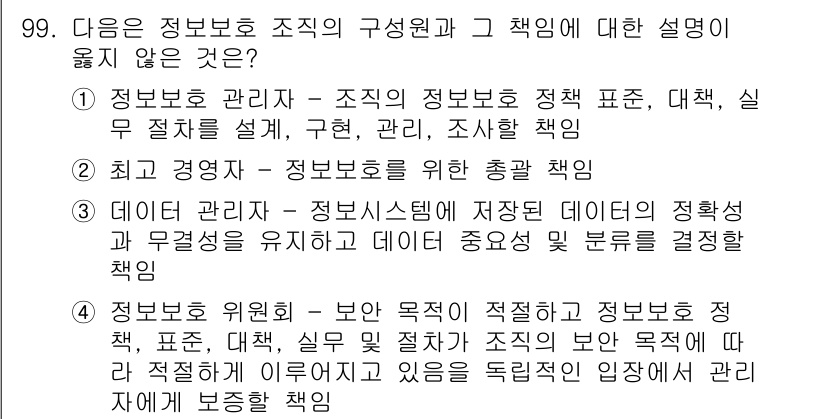 정보보안기사 2019년 99번 - . 정보보안 책임은 주로 보안 정책 및 절차의 설정과 구현을 포함하며, ... 에 관한 핵심 기출문제