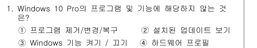 PC정비사_1급 2023년 1번 - . 하드웨어 프로필은 Windows 10 Pro의 기본 기능이나 프로그램... 에 관한 핵심 기출문제