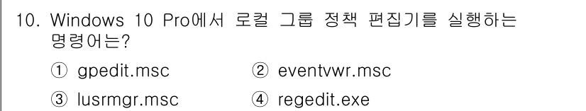 PC정비사_1급 2023년 10번 - gpedt.msc는 그룹 정책 편집기를 실행하는 명령어로, Windows... 에 관한 핵심 기출문제