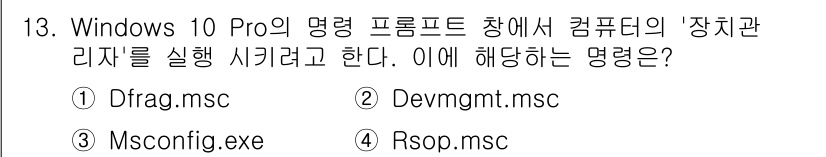 PC정비사_1급 2023년 13번 - 정답은 2번 Devmgmt.msc이다. 이 명령어는 Windows 장치 ... 에 관한 핵심 기출문제