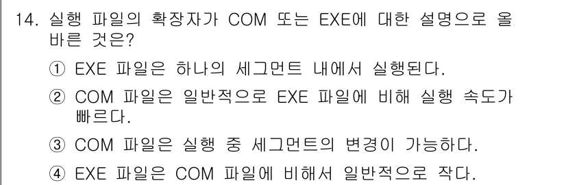 PC정비사_1급 2023년 14번 - COM 파일은 간단한 구조로 되어 있어 전통적으로 EXECUTE 명령을 ... 에 관한 핵심 기출문제