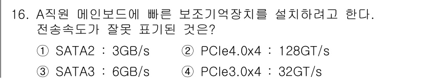 PC정비사_1급 2023년 16번 - PCIe 4.0의 전송 속도는 16 GT/s로, 1 레인당 최대 2 GB... 에 관한 핵심 기출문제