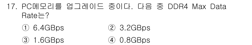 PC정비사_1급 2023년 17번 - DDR4 메모리의 최대 데이터 전송 속도는 2.13GHz에서 3.20GH... 에 관한 핵심 기출문제