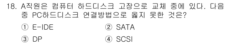 PC정비사_1급 2023년 18번 - 정답은 3번 SCSI입니다. SCSI는 PC에서 흔히 사용되는 하드디스크... 에 관한 핵심 기출문제