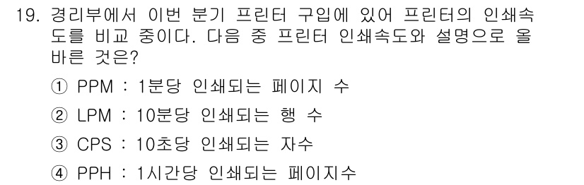PC정비사_1급 2023년 19번 - 번 (PPM: 1분당 인쇄되는 페이지 수)

PPM은 프린터의 성능을 나... 에 관한 핵심 기출문제