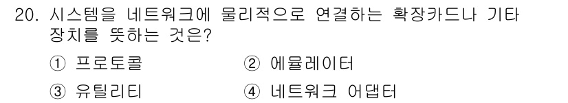 PC정비사_1급 2023년 20번 - . 네트워크 어댑터  
해설: 네트워크 어댑터는 시스템과 네트워크를 물리... 에 관한 핵심 기출문제