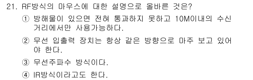 PC정비사_1급 2023년 21번 - RF 방식은 송신과 수신 간의 거리가 짧고, 장애물에 영향을 많이 받기 ... 에 관한 핵심 기출문제