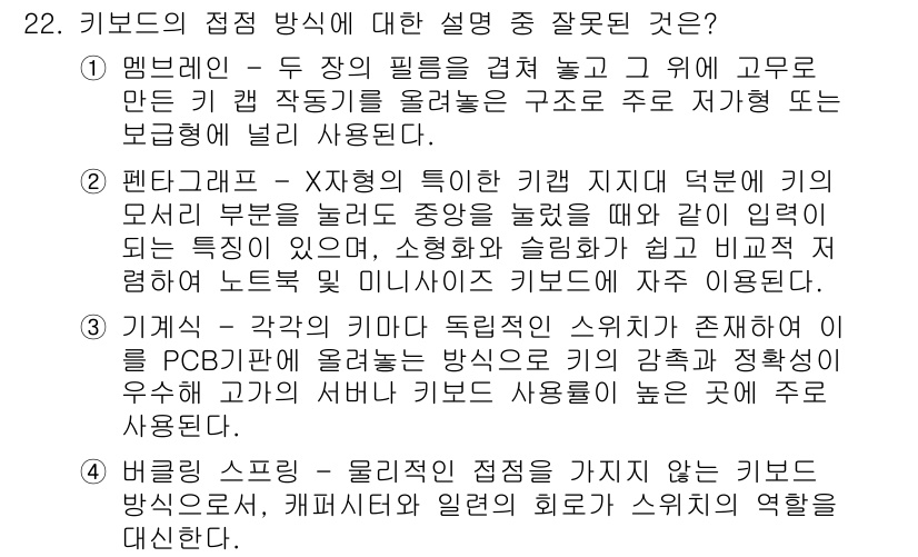 PC정비사_1급 2023년 22번 - 4. 기계식 - 기계식 키보드는 각 키에 독립적인 스위치가 있어 반응성이... 에 관한 핵심 기출문제