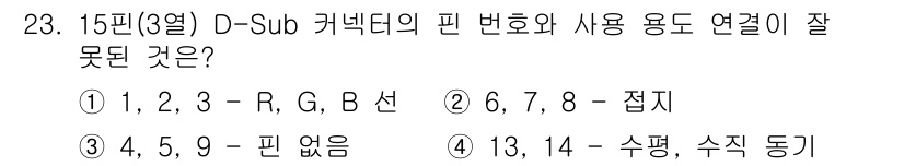 PC정비사_1급 2023년 23번 - 정답 3번은 D-Sub 커넥터의 핀 배열과 관련된 문제로, 4, 5, 9... 에 관한 핵심 기출문제