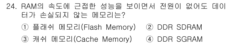 PC정비사_1급 2023년 24번 - . 플래시 메모리(Flash Memory)

플래시 메모리는 비휘발성 저... 에 관한 핵심 기출문제