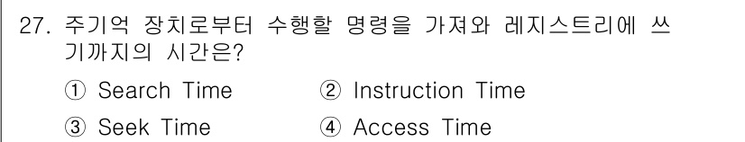 PC정비사_1급 2023년 27번 - 주기억 장치에서 명령을 수행하기 위해서 필요한 정보가 메모리에 접근하는 ... 에 관한 핵심 기출문제