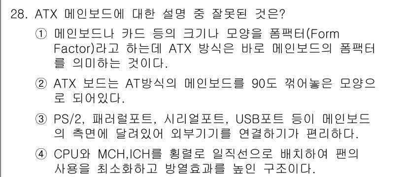 PC정비사_1급 2023년 28번 - . CPU와 MCH, I/O 핀을 일체형으로 배치한다는 설명은 부정확하다... 에 관한 핵심 기출문제
