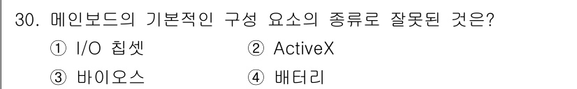 PC정비사_1급 2023년 30번 - 정답은 2. ActiveX입니다. 메인보드의 기본 구성 요소는 주로 하드... 에 관한 핵심 기출문제