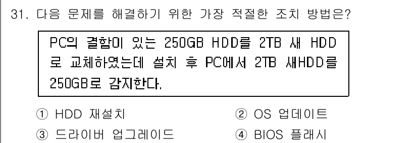 PC정비사_1급 2023년 31번 - . 

이유: PC의 기존 250GB HDD를 2TB HDD로 교체하면 ... 에 관한 핵심 기출문제