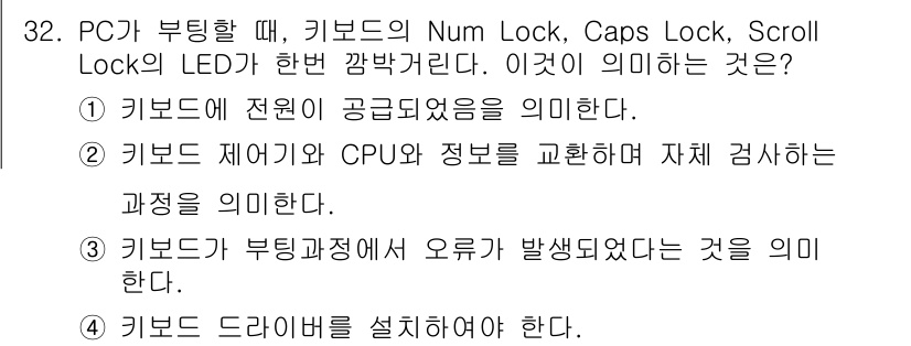 PC정비사_1급 2023년 32번 - . 

Num Lock, Caps Lock, Scroll Lock의 LE... 에 관한 핵심 기출문제