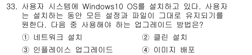 PC정비사_1급 2023년 33번 - . 인플레이트 업그레이드

설명: 인플레이트 업그레이드는 기존 시스템을 ... 에 관한 핵심 기출문제