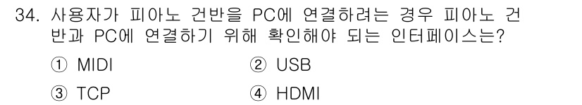 PC정비사_1급 2023년 34번 - 정답은 ① MIDI입니다. 피아노와 PC를 연결할 때 MIDI는 음악 데... 에 관한 핵심 기출문제